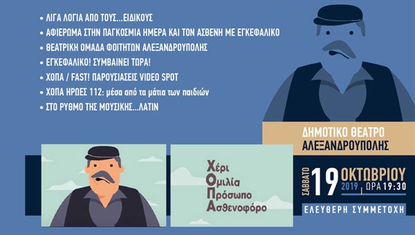 Εγκεφαλικό Επεισόδιο - Παγκόσμια Ημέρα - Ενημερωτική Εκδήλωση