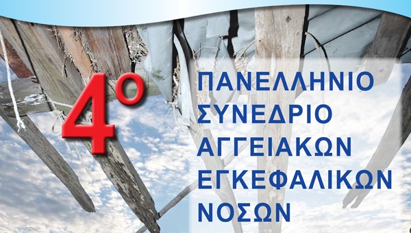 4ο Πανελλήνιο Συνέδριο Αγγειακών Εγκεφαλικών Νόσων