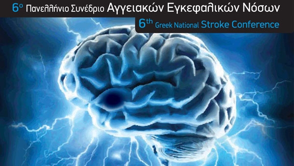 6ο Πανελλήνιο Συνέδριο Αγγειακών Εγκεφαλικών Νόσων