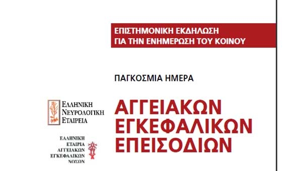 Παγκόσμια Ημέρα - Ενημερωτική Εκδήλωση