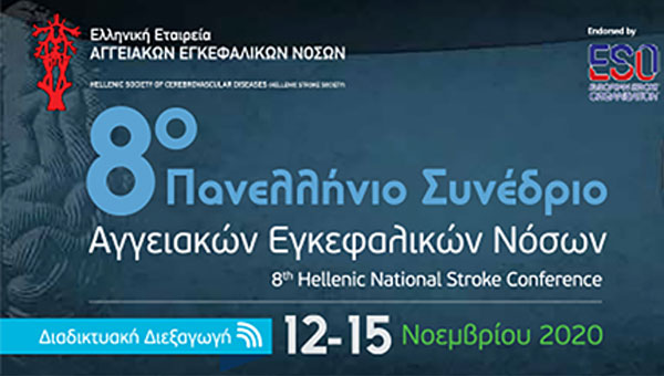 8ο Πανελλήνιο Συνέδριο Αγγειακών Εγκεφαλικών Νόσων
