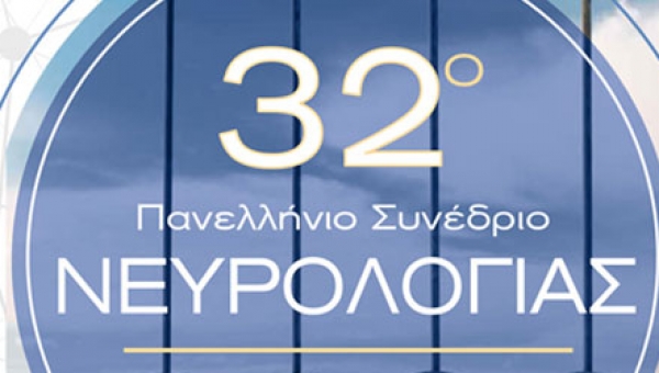 32ο Πανελλήνιο Συνέδριο Νευρολογίας
