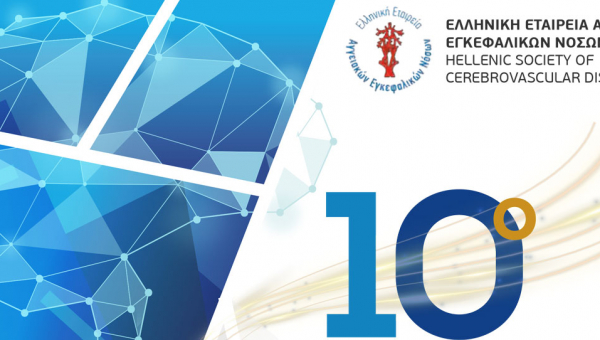 10o Πανελλήνιο Συνέδριο Αγγειακών Εγκεφαλικών Νόσων