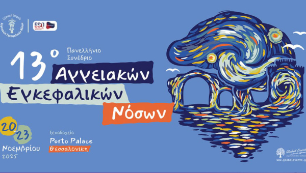 13o Πανελλήνιο Συνέδριο Αγγειακών Εγκεφαλικών Νόσων