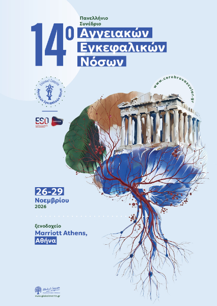14ο Πανελλήνιο Συνέδριο Αγγειακών Εγκεφαλικών Νόσων