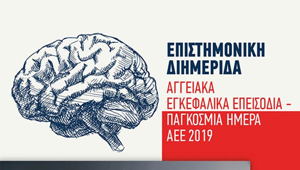 Επιστημονική Διημερίδα - Αγγειακά Εγκεφαλικά Επεισόδια - Παγκόσμια Ημέρα ΑΕΕ 2019