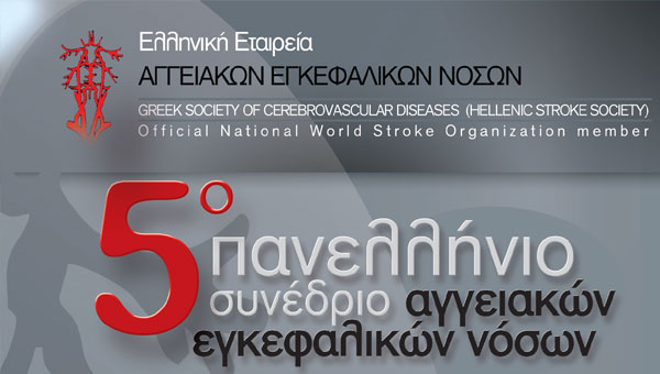5ο Πανελλήνιο Συνέδριο Αγγειακών Εγκεφαλικών Νόσων