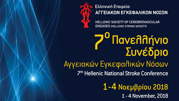 7ο Πανελλήνιο Συνέδριο Αγγειακών Εγκεφαλικών Νόσων