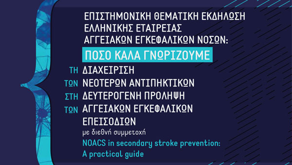Επιστημονική θεματική εκδήλωση Ελληνικής εταιρείας Αγγειακών εγκεφαλικών Νόσων – Πόσο Καλά Γνωρίζουμε