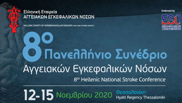 Θέματα για τα ΑΕΕ στο 8ο Πανελλήνιο Συνέδριο Αγγειακών Εγκεφαλικών Νόσων