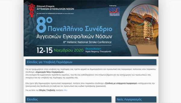Υποβολή Περιλήψεων - 8ο Πανελλήνιο Συνέδριο Αγγειακών Εγκεφαλικών Νόσων