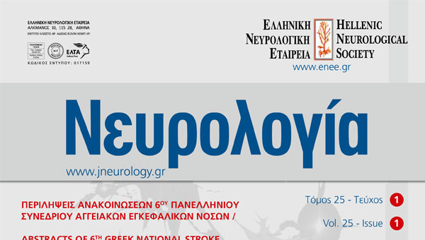 Νευρολογία, Τόμος 25 - Τεύχος 1