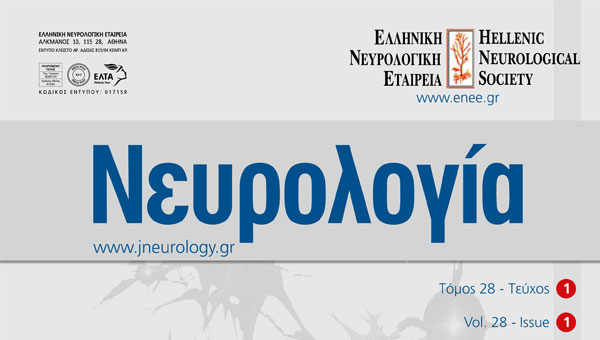 Νευρολογία, Τόμος 28 - Τεύχος 1