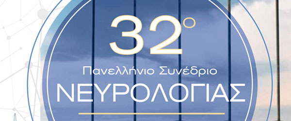 32ο Πανελλήνιο Συνέδριο Νευρολογίας