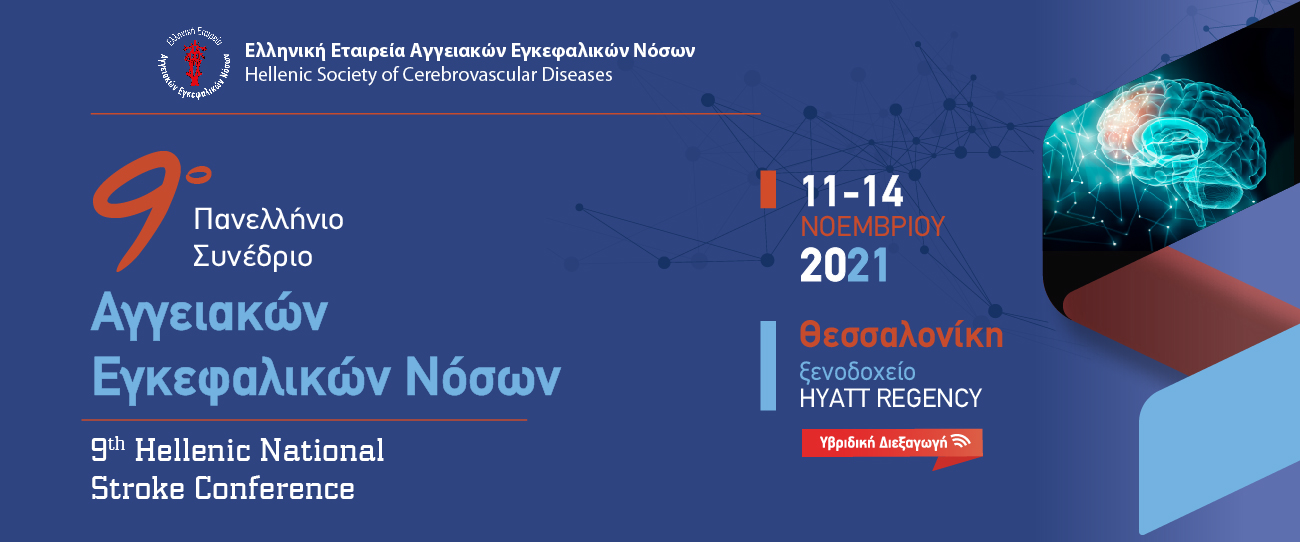 9o Πανελλήνιο Συνέδριο Αγγειακών Εγκεφαλικών Νόσων