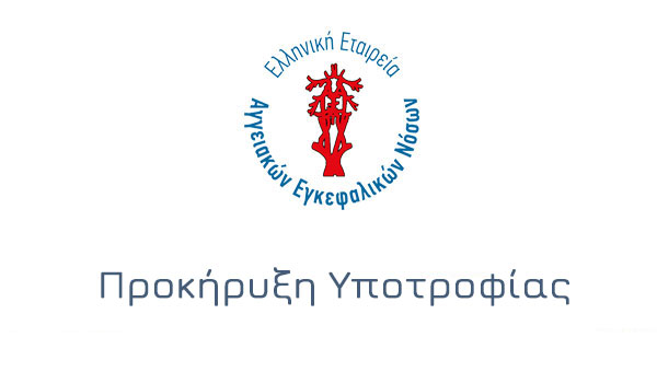 Προκήρυξη 4 υποτροφιών από την Ε.Ε.Α.Ε.Ν.