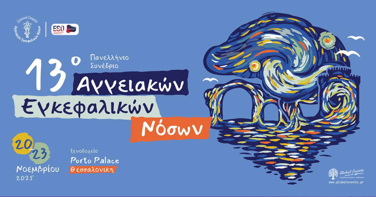 13o Πανελλήνιο Συνέδριο Αγγειακών Εγκεφαλικών Νόσων